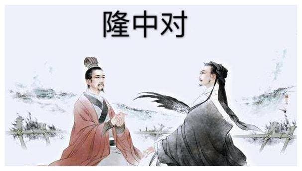 诸葛亮的千古决策《隆中对》，到底哪里出错了？导致蜀汉没能成功