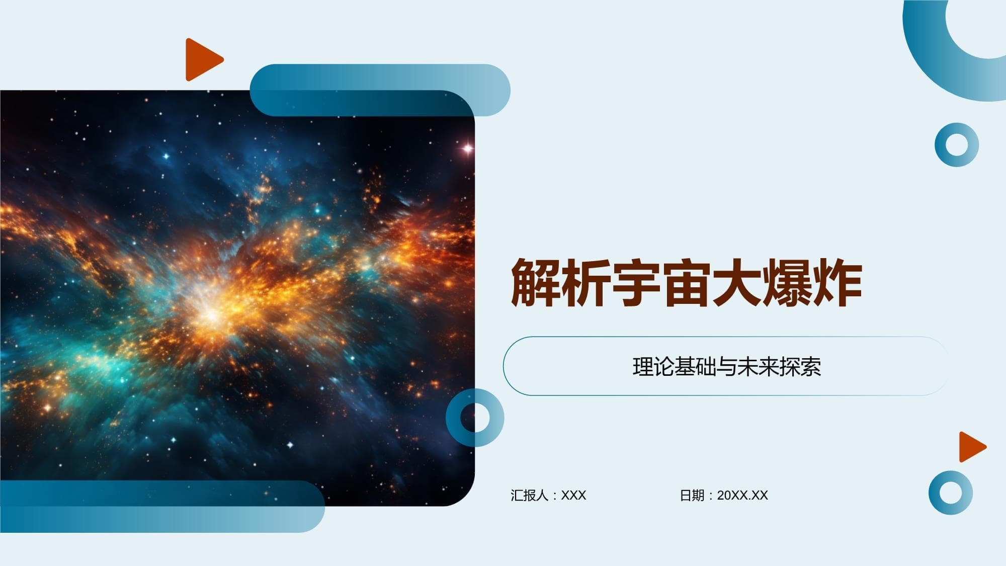 解析宇宙大爆炸：从理论基础到未来探索