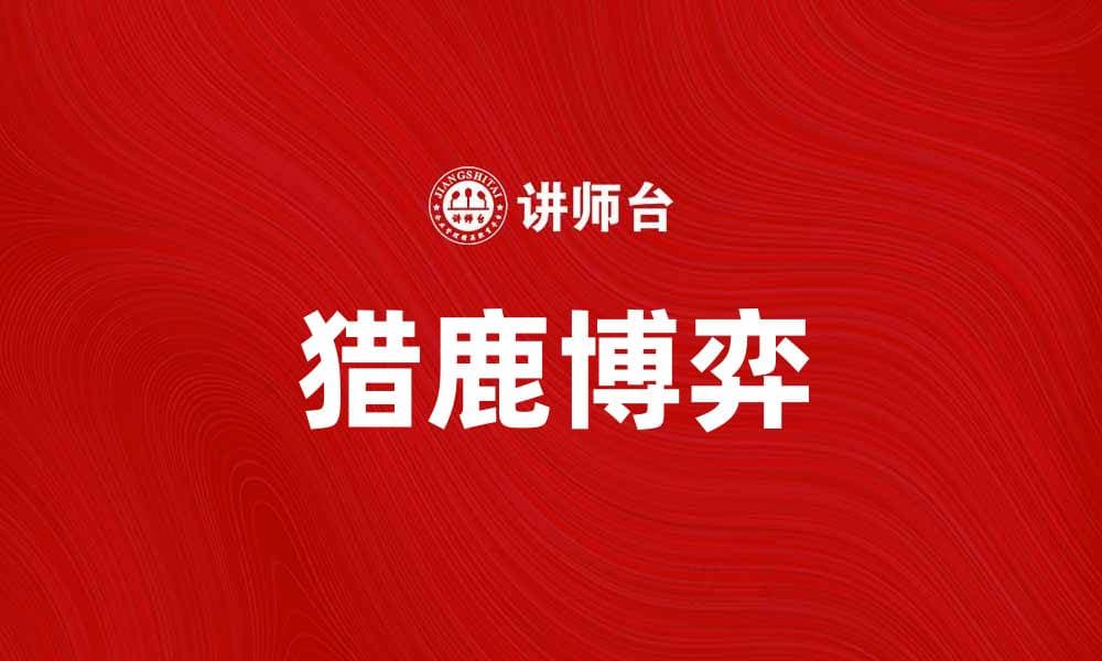 探秘猎鹿博弈：揭示经济学中的战略选择与合作
