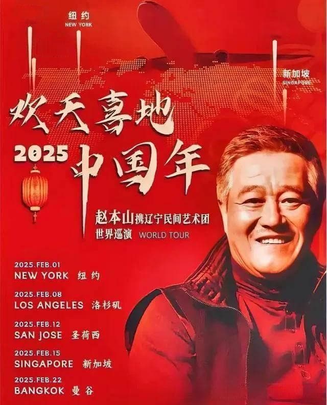 赵本山2025全球巡演来袭！5城10场演出，票价最高3680元