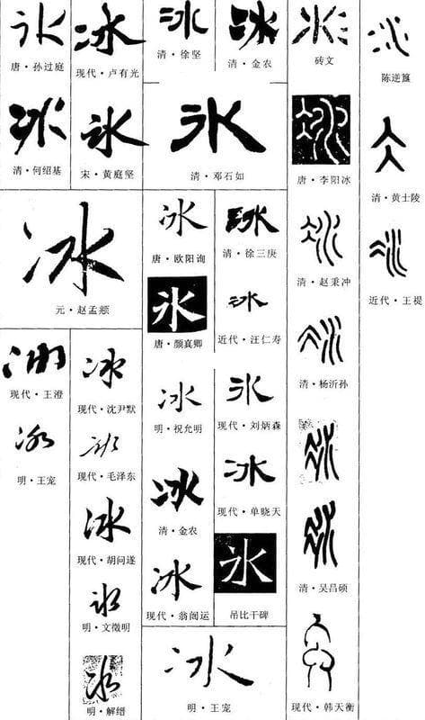 冰字查吉凶 冰字取名大全