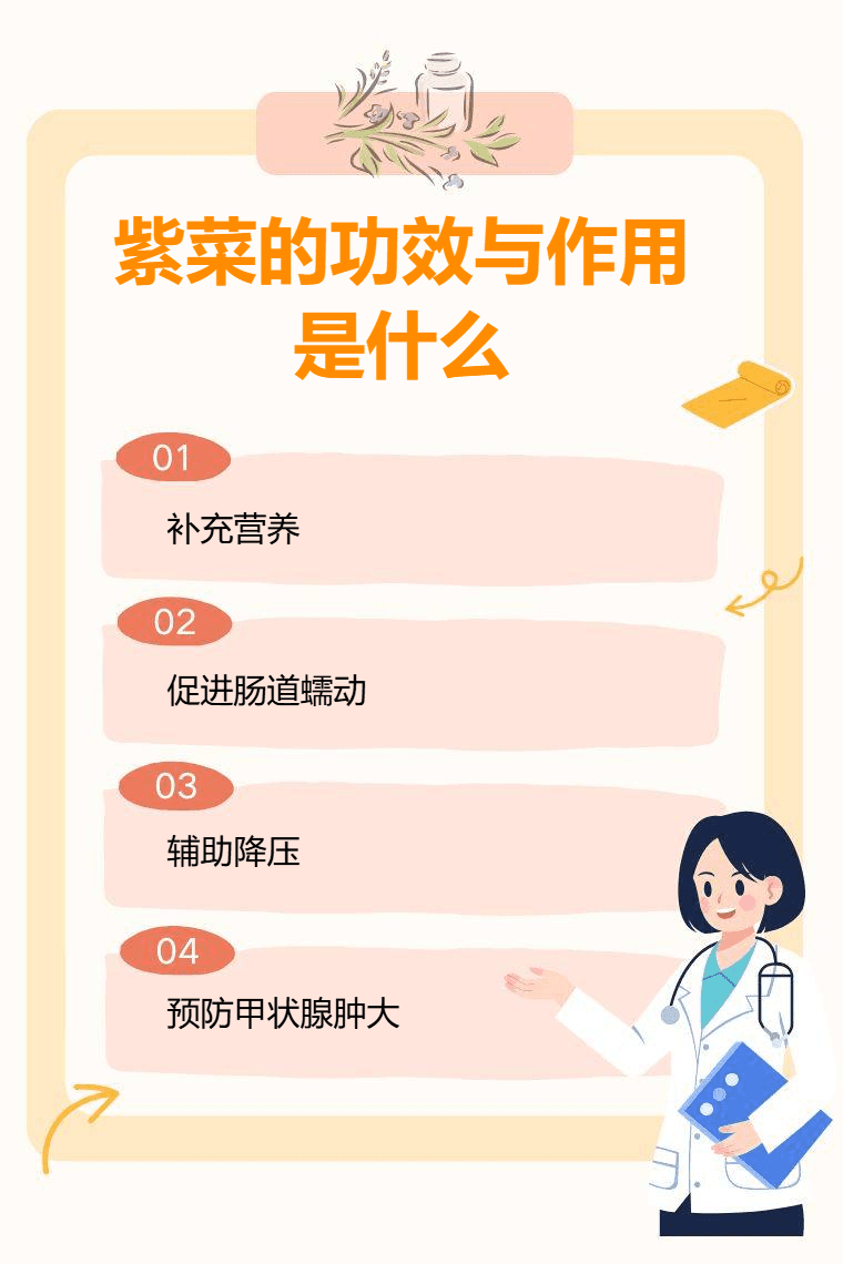 紫菜的功效与作用是什么