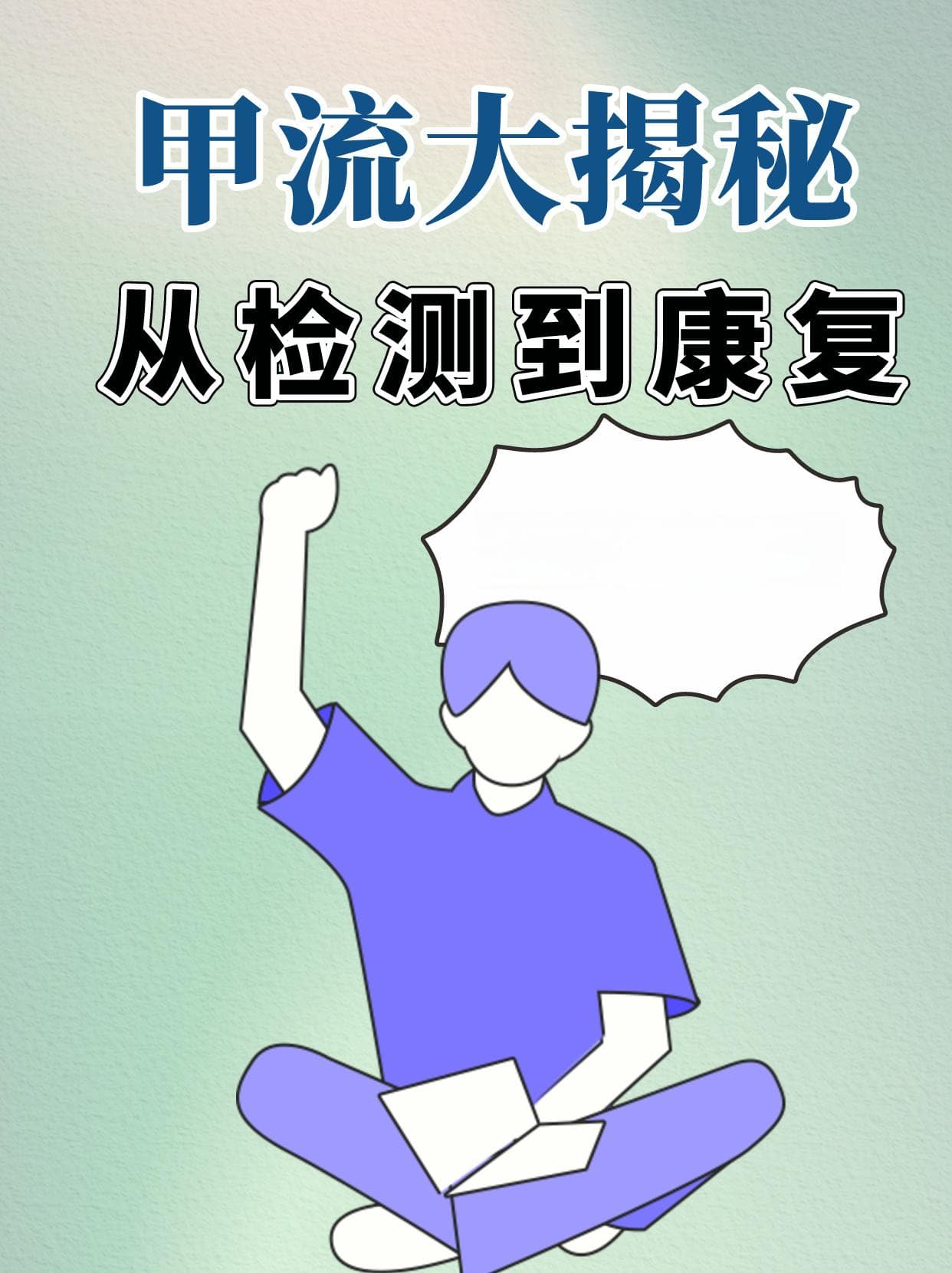 甲流大揭秘：从检测到康复，一文全攻略！
