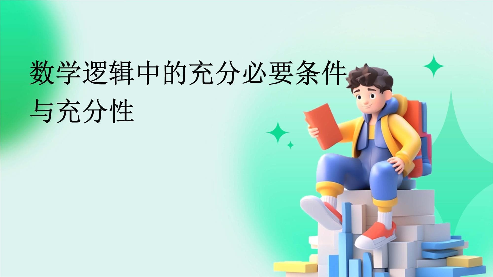 数学逻辑中的充分必要条件与充分性