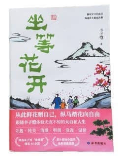 在“坐等”的时光里感悟生命真意——读丰子恺散文集《坐等花开》