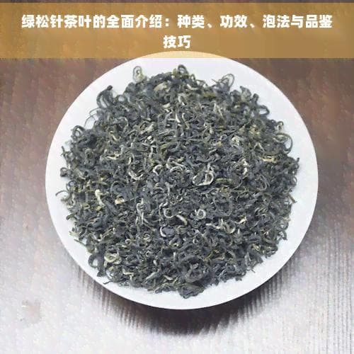 绿松针茶叶的全面介绍：种类、功效、泡法与品鉴技巧