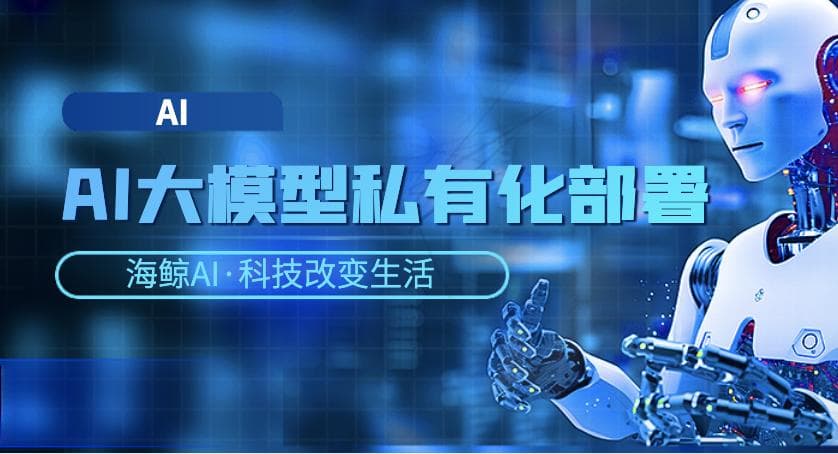 AI 大型模型私有化部署指南