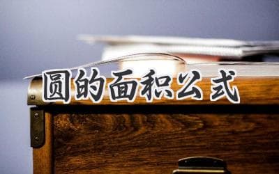 秒懂！神奇的“πr²” 如何掌控圆的秘密？