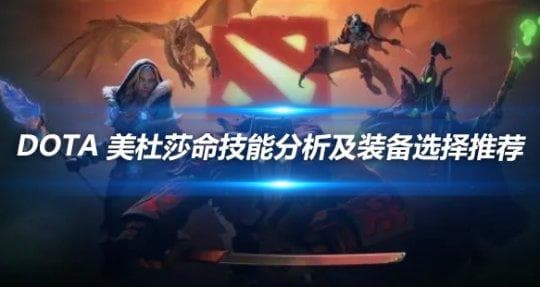 DOTA 美杜莎命技能分析及装备选择推荐