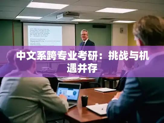 中文系跨专业考研：挑战与机遇并存
