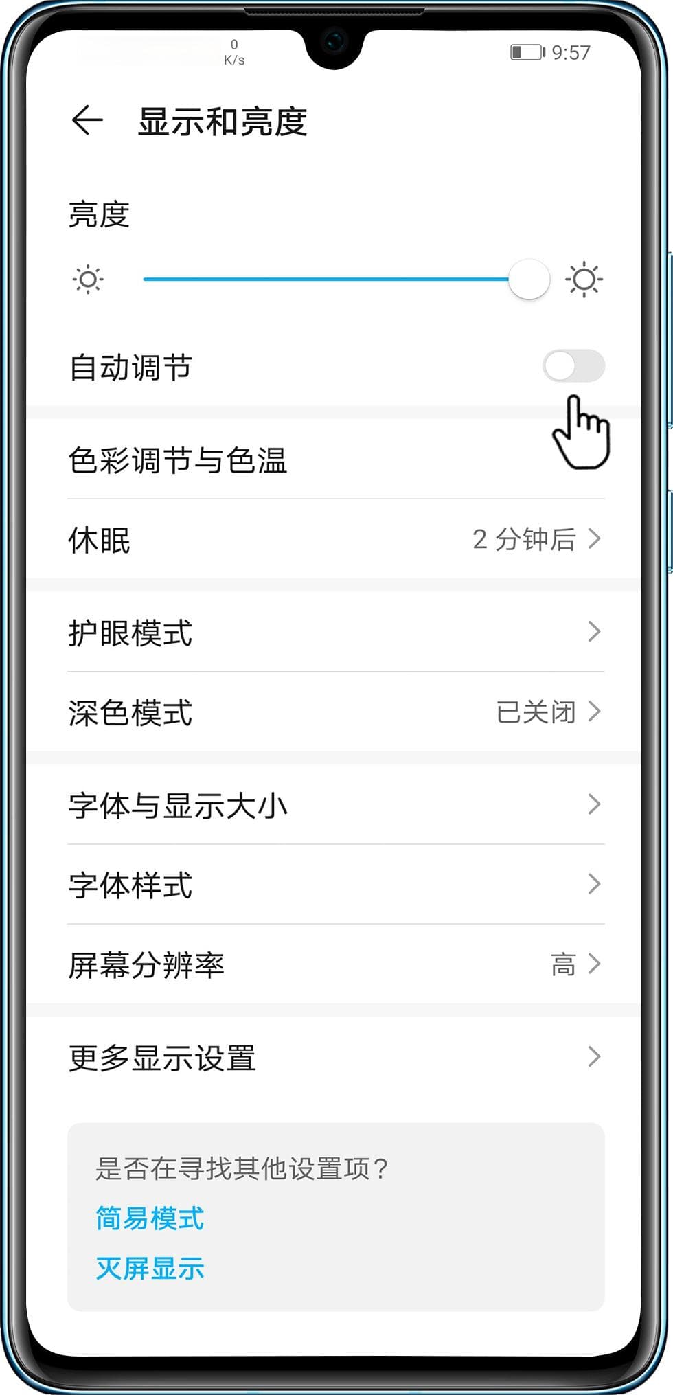 华为手机/平板屏幕亮度偏暗或偏亮怎么办？