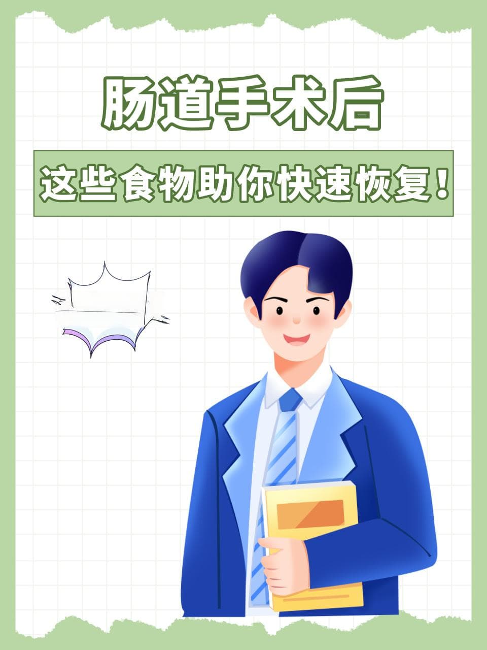 肠道手术后，这些食物助你快速恢复！