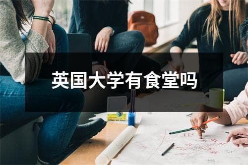 英国大学食堂全攻略：从历史到现状的全方位解析