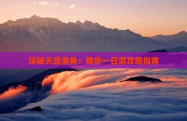 玩转天涯海角：交通、景点、美食全攻略