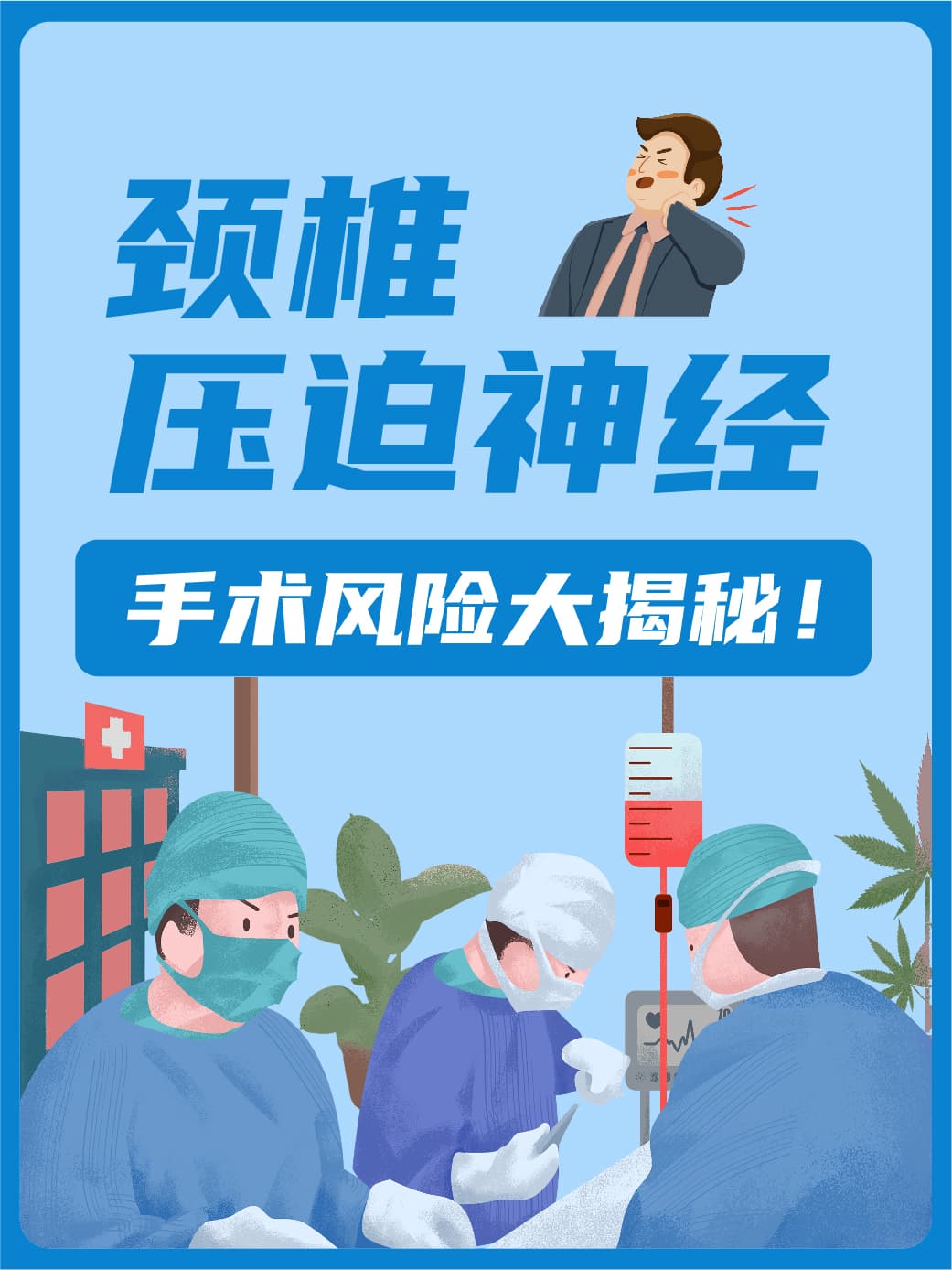 颈椎压迫神经手术风险大揭秘！