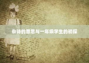杂诗的意思与一年级学生的初探