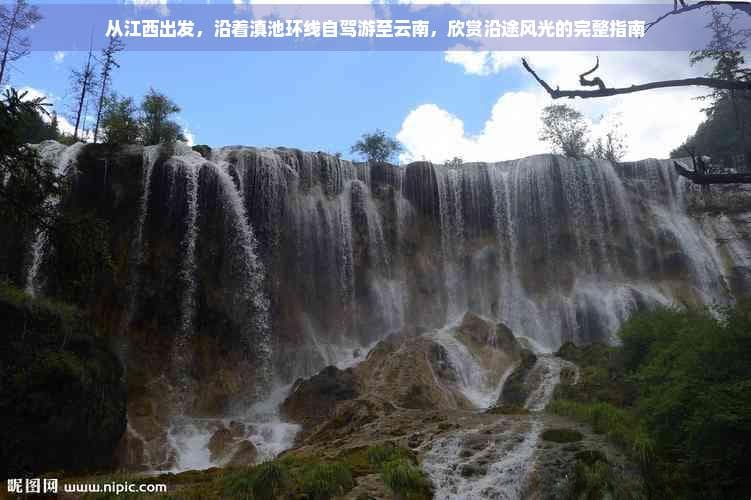 从江西出发，沿着滇池环线自驾游至云南，欣赏沿途风光的完整指南