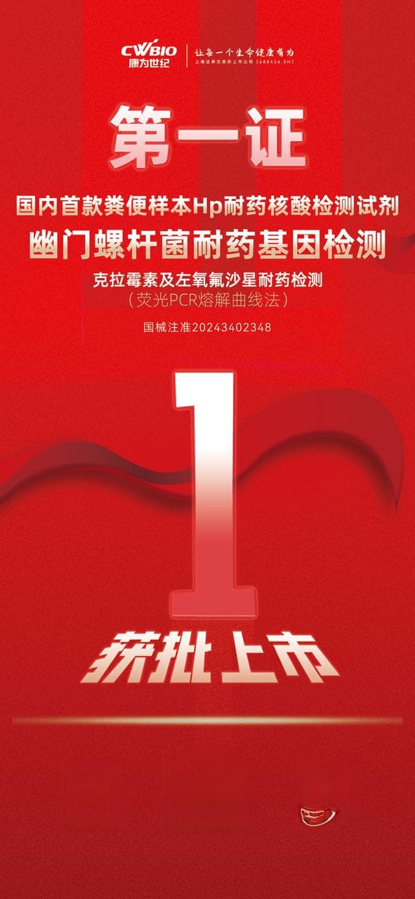 国内首个！康为世纪幽门螺杆菌粪便耐药基因检测试剂盒获批上市