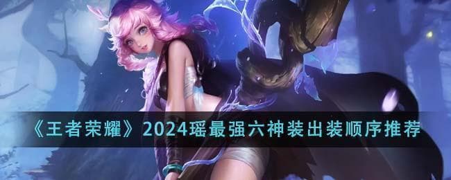 2024年瑶最强出装攻略：轻松上分