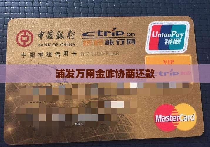浦发万用金逾期后的协商还款指南