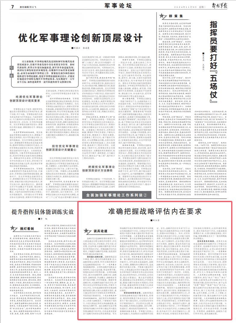 谈兵论道丨准确把握战略评估内在要求