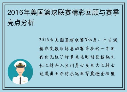 2016年NBA赛季回顾：骑士逆袭勇士，三分球时代开启