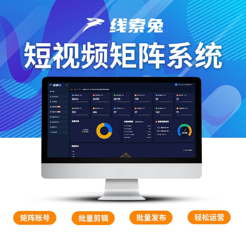 短视频矩阵系统策略分享：如何提升内容曝光率与转化率