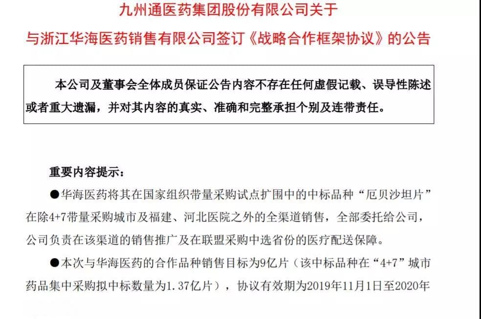 华海与九州通合作销售9亿片厄贝沙坦片 标外市场再受挤压！