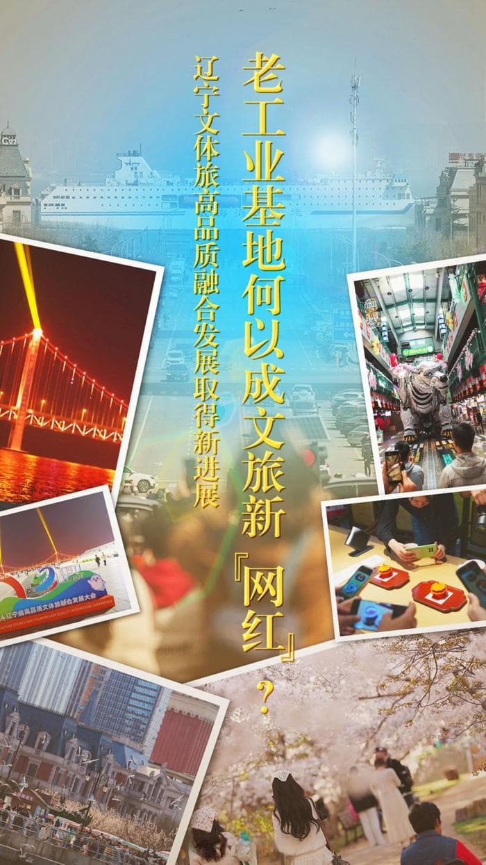 老工业基地何以成文旅新"网红"？——辽宁文体旅高品质融合发展取得新进展