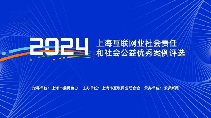 上网联2024年度社会责任和社会公益优秀案例评选结果出炉
