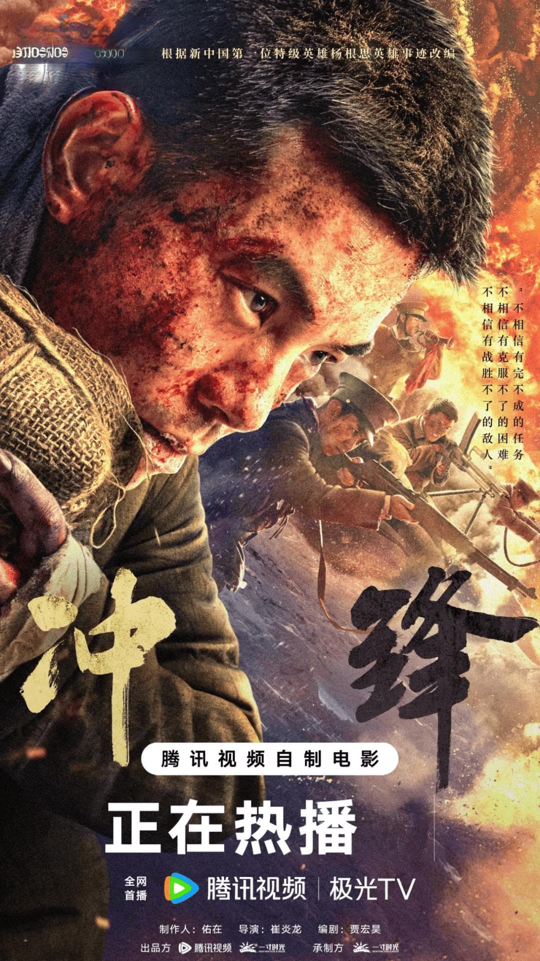 《冲锋》：以独特叙事风格谱写英雄精神的永恒颂歌