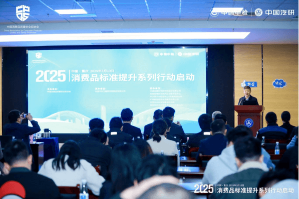 “消费品标准提升系列行动2025”启动，八大领域标准护航消费安全