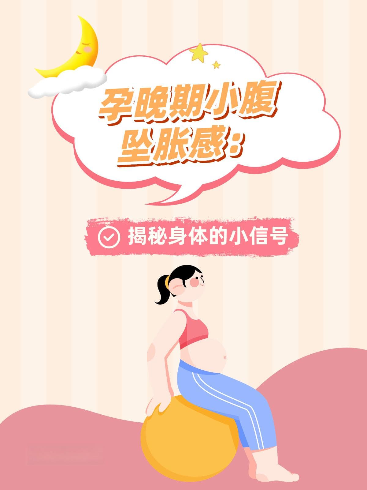 孕晚期小腹坠胀感：揭秘身体的小信号