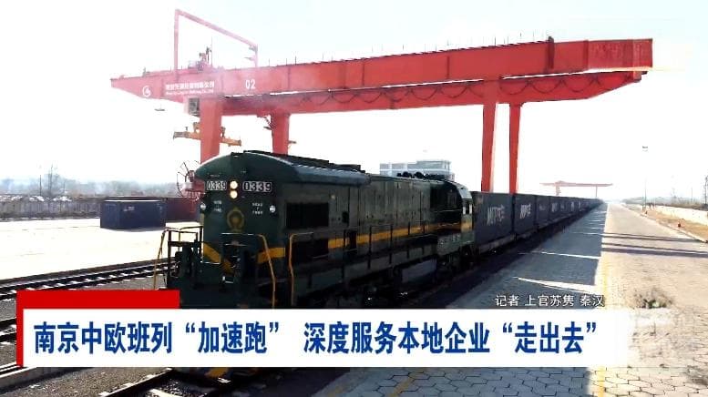 南京中欧班列“加速跑” 深度服务本地企业“走出去”
