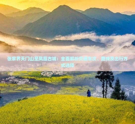 张家界天门山至凤凰古城：全面解析交通车次、路线及出行方式选择