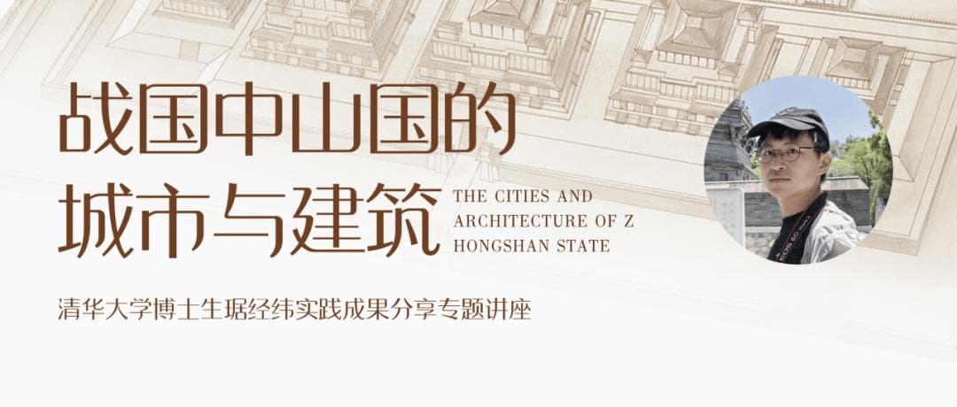 清华大学博士生琚经纬在中山国博物馆举办专题讲座，探讨文化遗产保护与规划