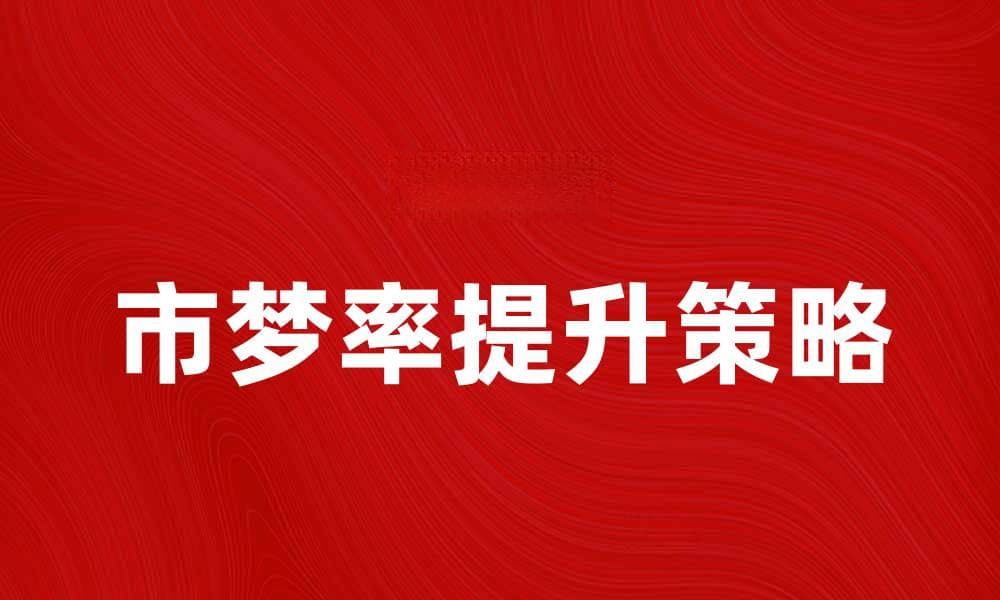 探索市梦率：如何提升城市居民幸福感与生活质量