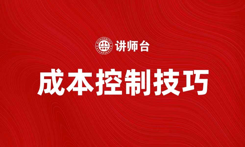 日常成本控制技巧助力企业提升盈利能力