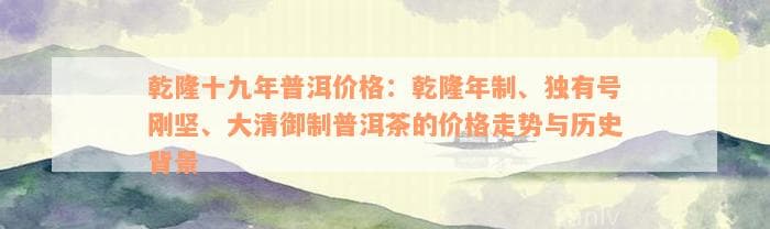 乾隆年间普洱茶：从皇家贡品到收藏珍品的历史演变