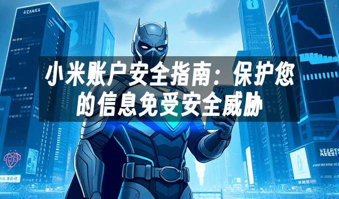 小米账户安全指南：保护您的信息免受安全威胁