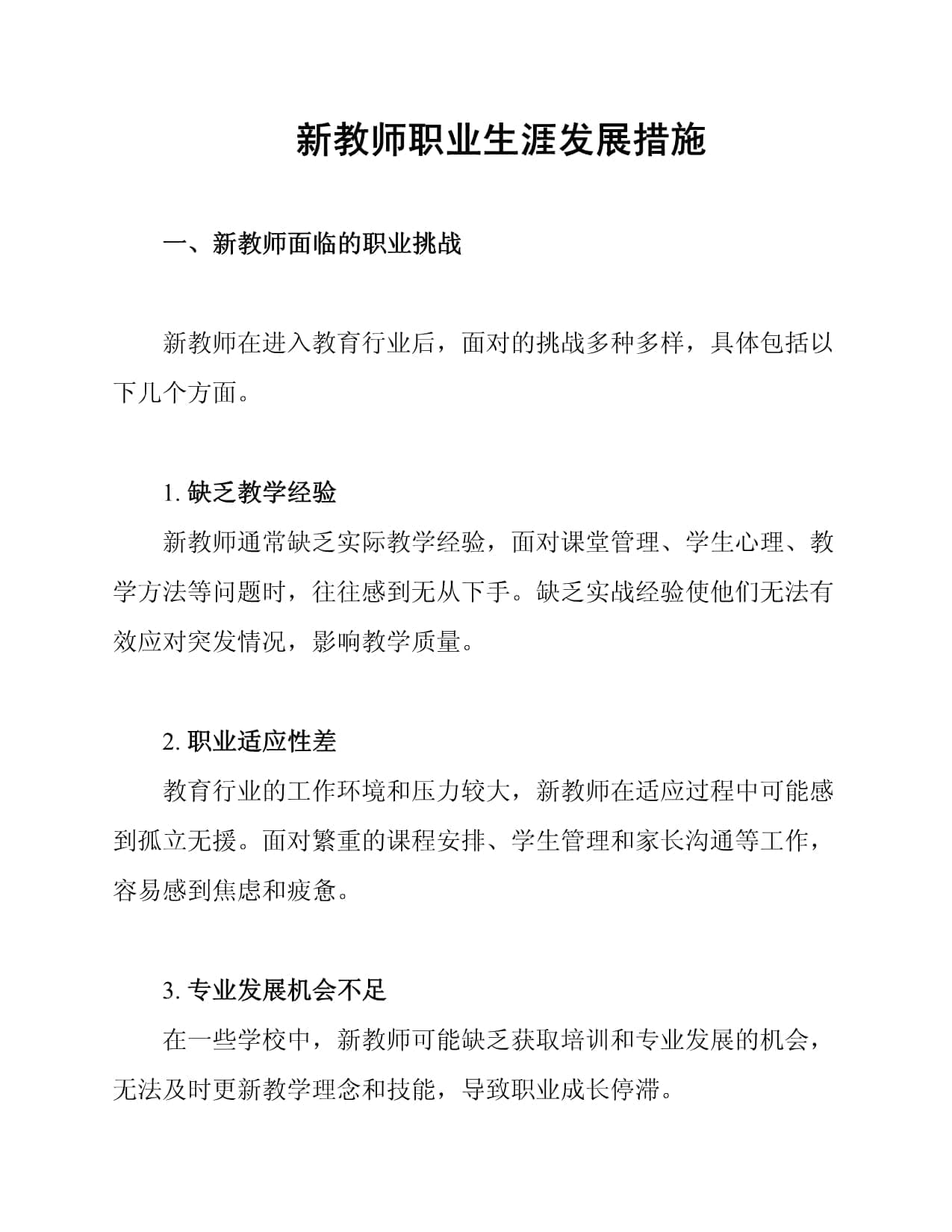 新教师职业生涯发展措施