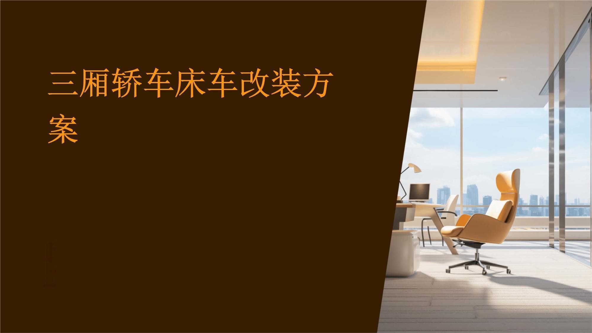 三厢轿车床车改装方案