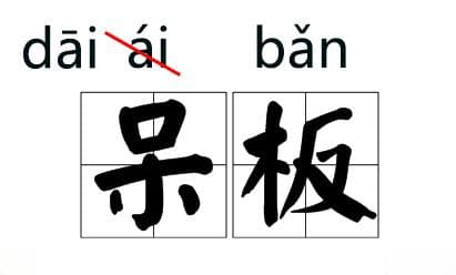 读了这么多年的“嗯”，拼音“en”错了？家长惊呼：不敢辅导功课了！