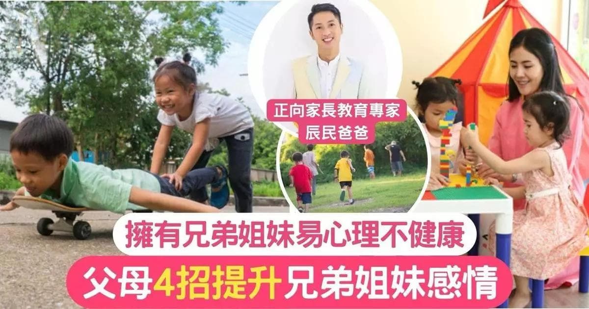 研究发现：兄弟姐妹越多，心理健康状况越差？4个建议促进兄弟情深
