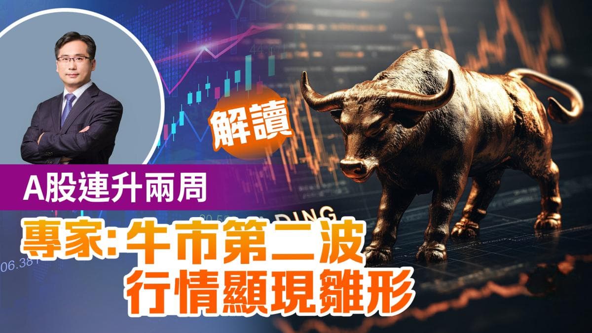 解讀｜A股連升兩周　專家：牛市第二波行情顯現雛形