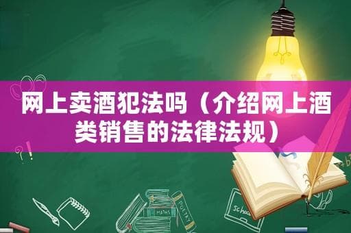 网上卖酒犯法吗？详解酒类网上销售的法律要求