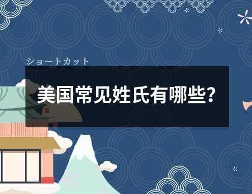 美国常见姓氏有哪些？