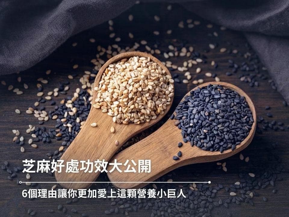 芝麻好处功效大公开：6个理由让你更加爱上这颗营养小巨人