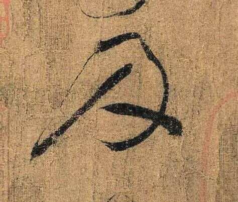 怀素《苦笋帖》与苏轼《啜茶帖》：书法与茶文化的绝美碰撞