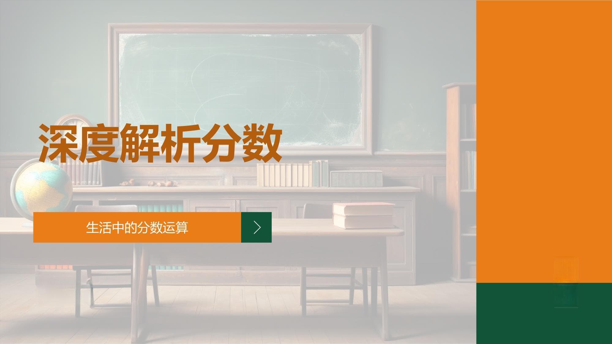 深度解析分数：从基本概念到实际应用